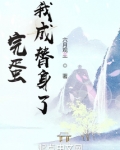 完蛋!我成替身了!笔趣 最新章节 无弹窗 笔趣阁