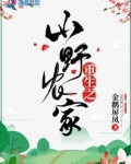 重生之山野农家全文免费阅读
