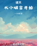 诸天从小破窗开始
