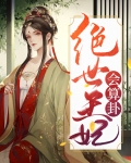 绝世王妃穿越