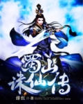 蜀山诛仙传