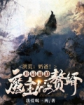 洪荒：奶爸！开局逼迫魔主做赘婿