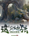 这个反派超强却过分的苟小说免费下载