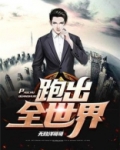 跑出全世界