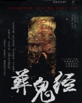 葬鬼经