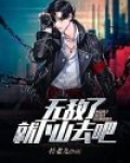 无敌了，就下山去吧