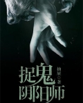 捉鬼阴阳师 小说
