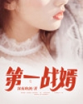 第一战婿