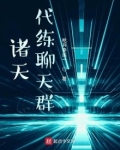 诸天代打群