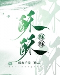 酥酥