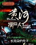 黄河捞尸人完整版