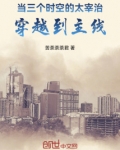 当三个时空的太宰治穿越到主线