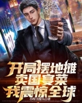 开局摆地摊卖大力 笔趣阁