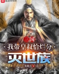 三国：我带皇叔恰烂分灭世族