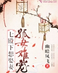 孤女难宠，七殿下想娶妻