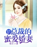 蜜爱宠婚:总裁的心尖萌妻