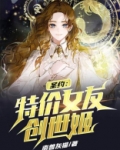 圣约：特价女友创世姬