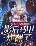 重生十八线糊咖,影后马甲炸翻了