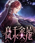 真千金她是全能大佬全文在线阅读