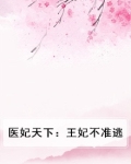 医妃天下：王妃不准逃