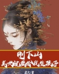 刚下山,美女就要给我生孩子