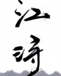 江浔姜寻小说