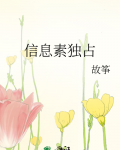 信息素独占txt