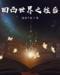 凹凸世界之回到过去