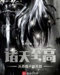 诸天至高：从吞噬开始无敌