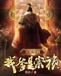 大明签到我爹是崇祯