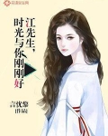 江先生时光与你刚刚好结局