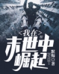小说我在末世