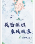 乘风破浪的姐姐4免费观看