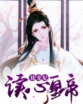 读心皇帝独宠妃