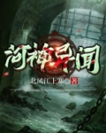 河神异闻 北风江上寒