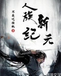 人族新纪元 不爱吃核桃