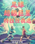 《超级足球巨星》