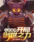 人在超神,开局创世之力_