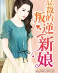 总裁的叛逆新娘