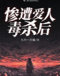 惨遭爱人毒杀后