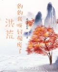 洪荒：豹豹我呀好像废了！