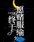 终于愿赌服输是什么意思