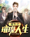 重生之璀璨人生 秋月旦