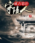 成吉思汗守陵人