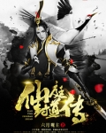 仙庭封道传TXT下载小说