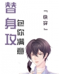 替身攻,包你满意[快穿]