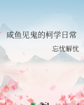 咸鱼见鬼的柯学日常