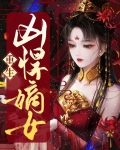 重生之嫡女妖娆