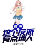 都市：这个反派有点迷人