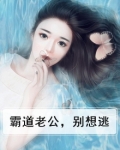 霸道老公别打我笔尖小说网